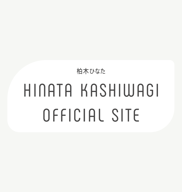 柏木ひなた OFFICIAL STORE | 柏木ひなた OFFICIAL SITE