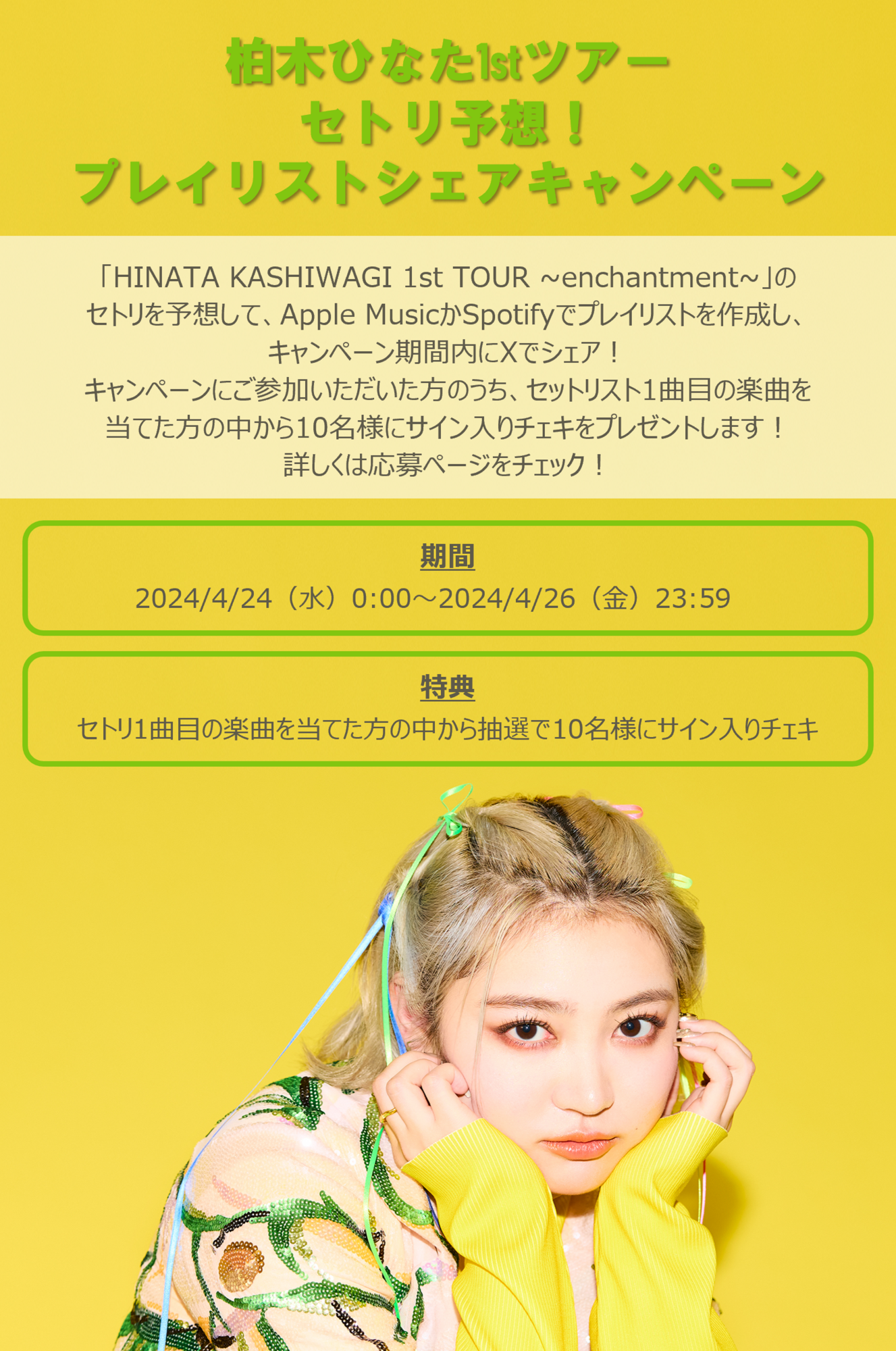 HINATA KASHIWAGI 1st TOUR ~enchantment~」セットリスト予想