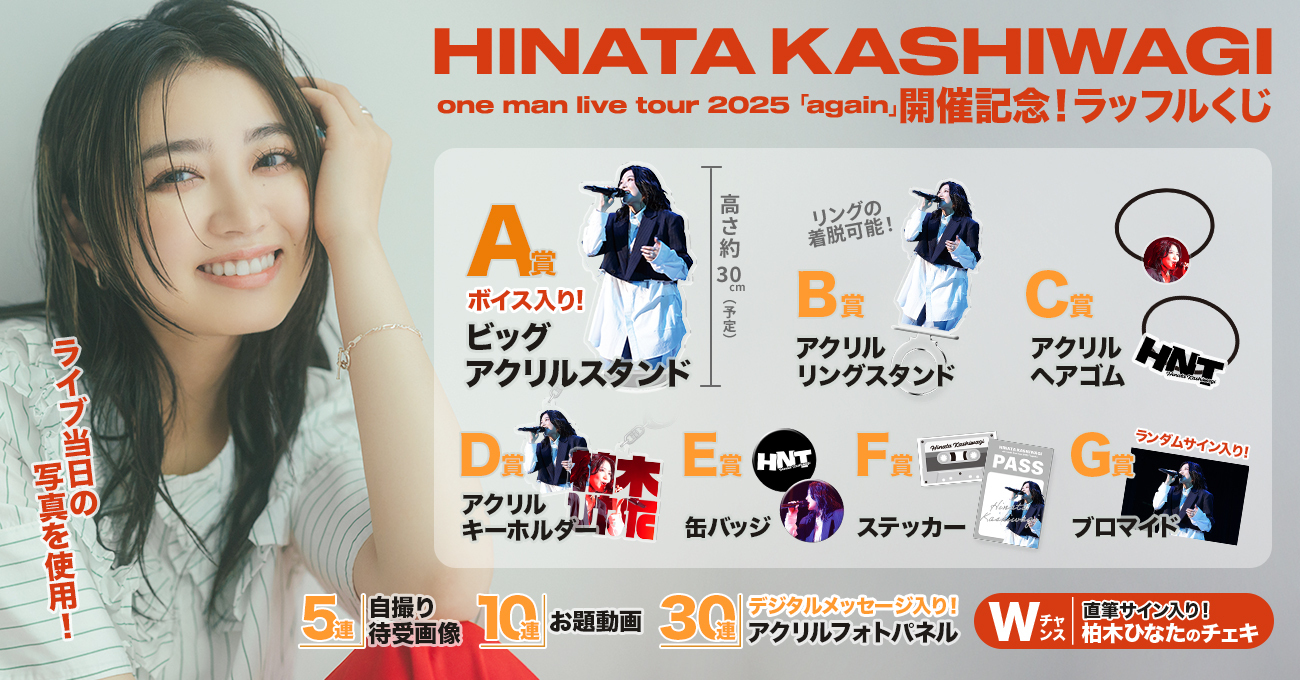 HINATA KASHIWAGI one man live tour 2025 「again」開催記念！くじ