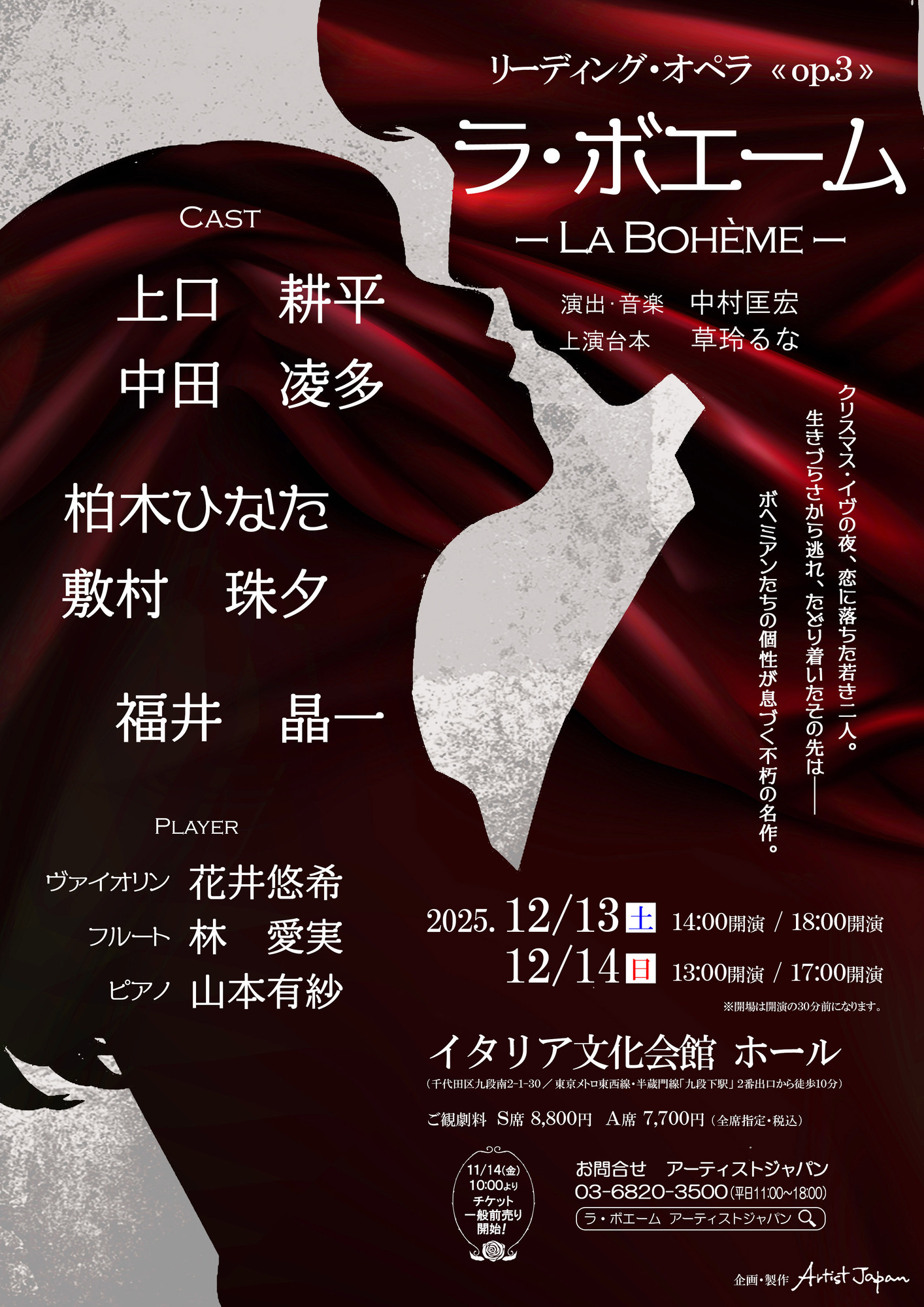 リーディング・オペラ Op.3『ラ・ボエーム』11/14(金)10:00〜チケット