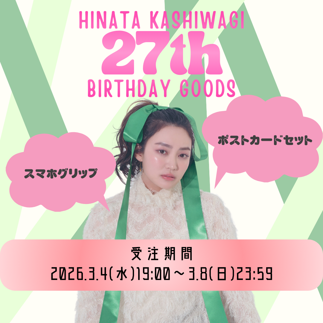 3/4 19:00〜】柏木ひなた27th生誕グッズ受注開始！ | 柏木ひなた