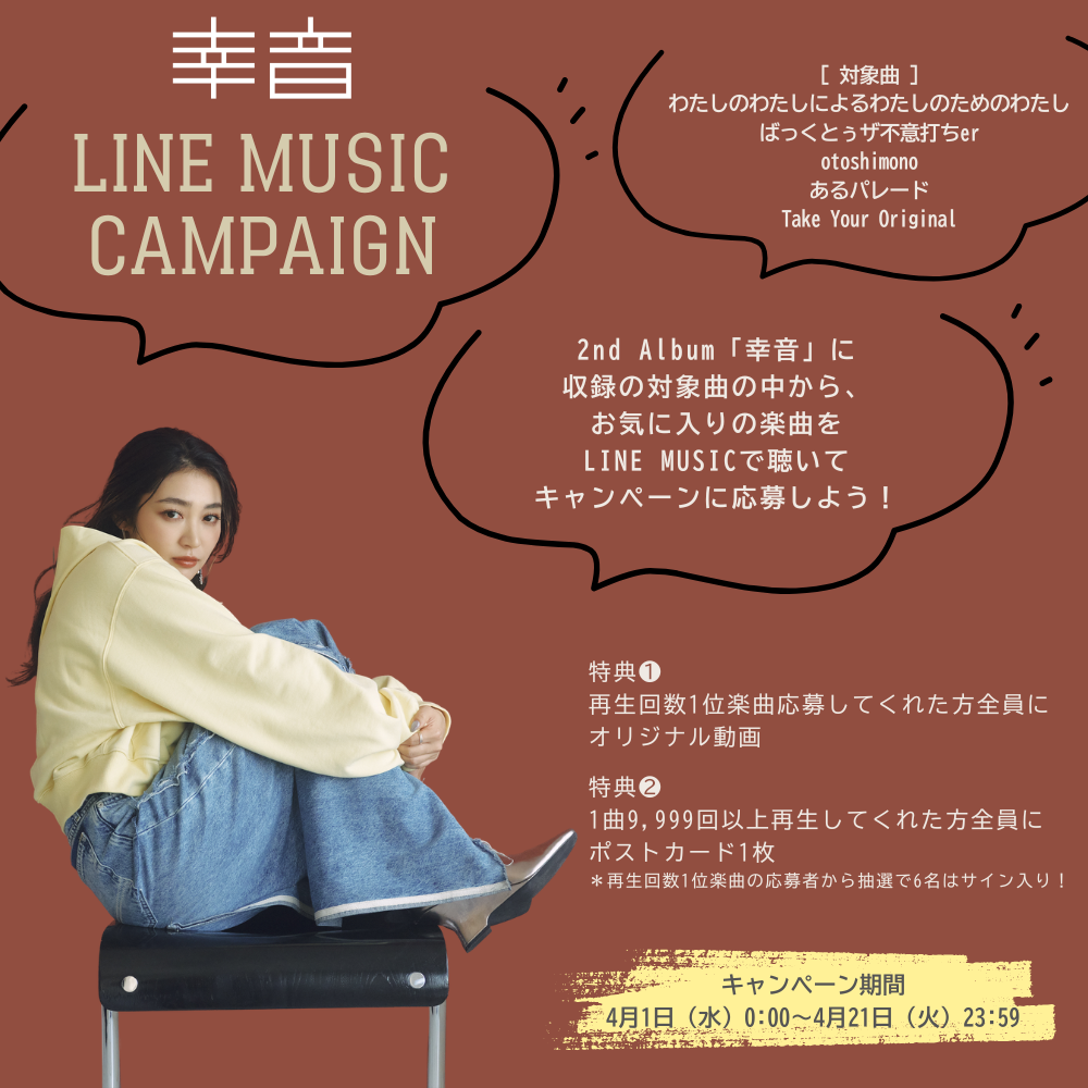 幸音」LINEMUSICキャンペーン | 柏木ひなた OFFICIAL SITE