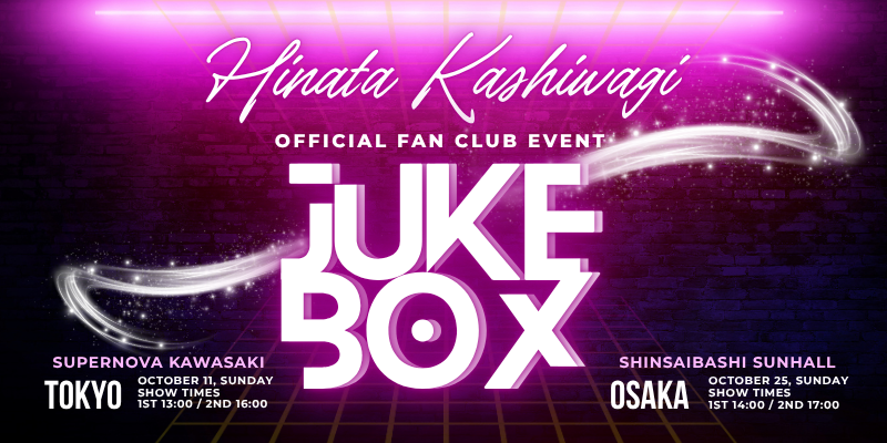 ファンクラブイベント「JUKE BOX」チケット2次エントリーのご案内