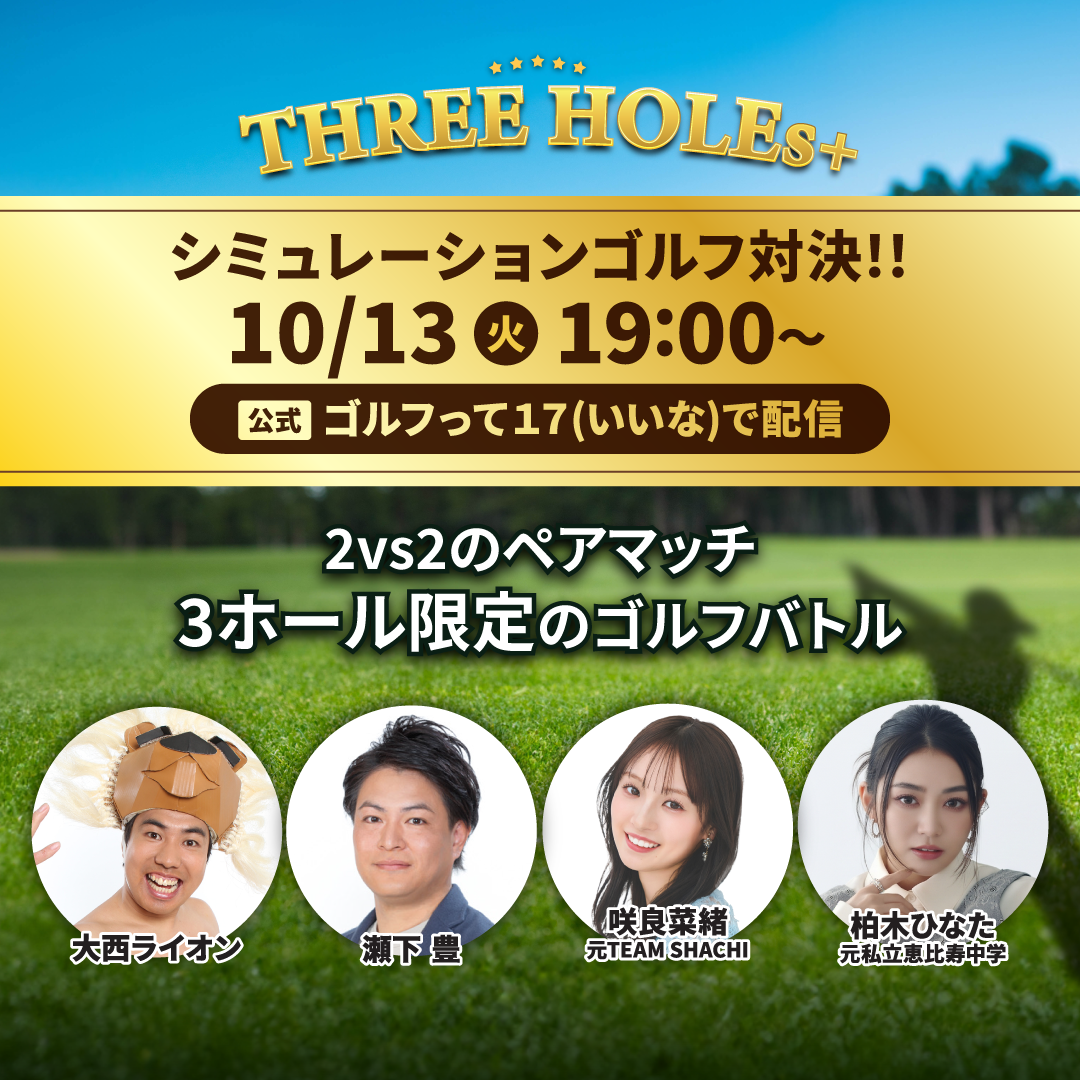 17LIVE「ゴルフって17」出演！ | 柏木ひなた OFFICIAL SITE