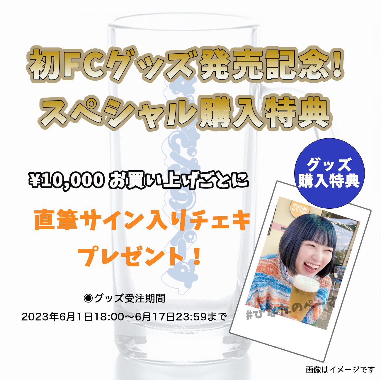 ひなたのジョッキ | HINATA KASHIWAGI OFFICIAL GOODS STORE