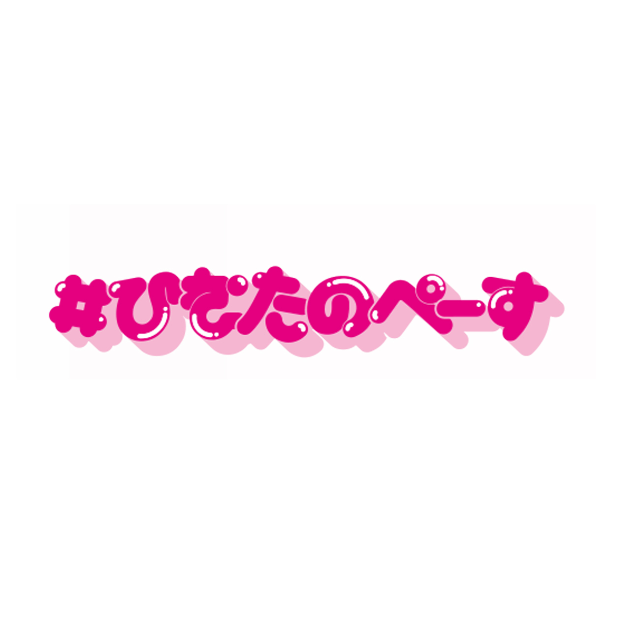 ひなたのふーでぃ | HINATA KASHIWAGI OFFICIAL GOODS STORE