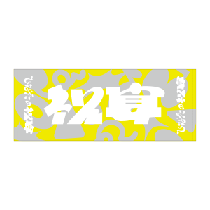 「ひなたの祝宴」フェイスタオル