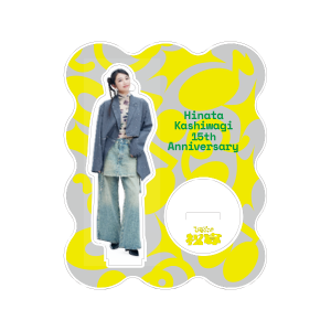 「ひなたの祝宴」アクリルスタンド