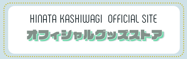 ひなたのふーでぃ 柏木ひなたFCグッズ-